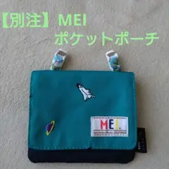 【別注MEI】ポケットポーチ　移動ポケット　ロケット柄