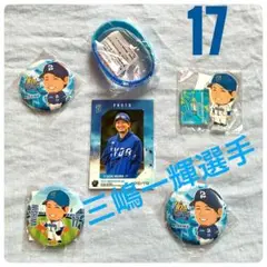 三嶋一輝 横浜DeNAベイスターズ 記念グッズ 直筆サインフォト 缶バッジ