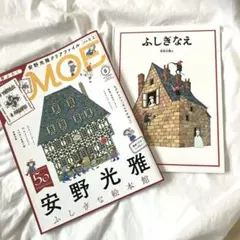 【安野光雅2冊セット】MOE ふしぎなえ