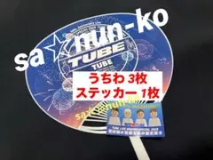 TUBE 40周年 記念 限定 うちわ 3枚 ステッカー 1枚 2025 関内