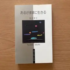 あるがままに生きる 足立幸子
