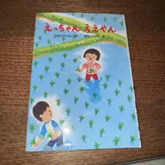 えっちゃん ええやん