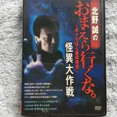 北野誠のおまえら行くな。～ボクらは心霊探偵団～ 怪異大作戦
