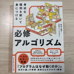 身近な疑問を解いて身につける 必修アルゴリズム 矢沢久雄