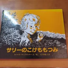 サリーのこけももつみ