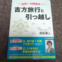 吉方旅行と引っ越し 世界一の開運法!