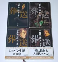 葬送 平野啓一郎 全四冊セット