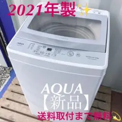 908取付無料!高性能AQUAおしゃれデザインインテリアグラストップ洗濯機!
