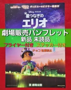 ◆　Y　写真2に現物写真有り　映画　星つなぎのエリオ　パンフレット　チラシ　A1