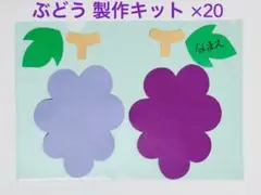 ぶどう 製作キット 秋 9月 10月 11月 製作 壁面