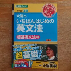 大岩のいちばんはじめ英文法【超基礎文法編】