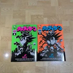 新装版 ウッディケーン 上下 横内なおき
