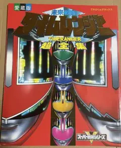 《値下げ不可》未来戦隊タイムレンジャー超全集