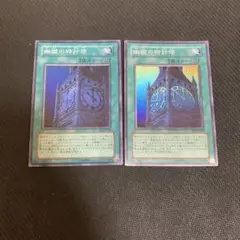 遊戯王 幽獄の時計塔 2枚 スーパー