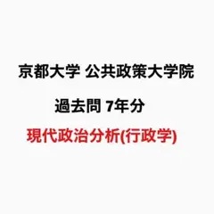 京都大学公共政策大学院 過去問7年分(現代政治分析、行政学)