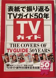 表紙で振り返るTVガイド50年