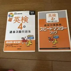 英検4級（スピードマスター付）