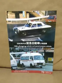 神奈川バス資料保存会 1980年代 昭和のバス 警視庁 スバル360 ワーゲン 神奈川バス資料保存会 1980年代 昭和のバス 警視庁 スバル360