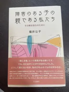 障害のある子の親である私たち その解き放ちのために
