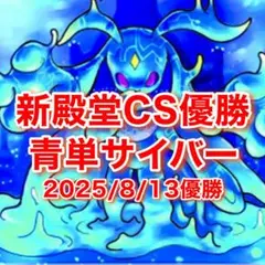 新殿堂 CS優勝 青単サイバー デッキ