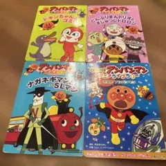 アンパンマン　4冊セット