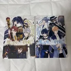 魔法使いの約束 コミカライズ 1、2巻セット