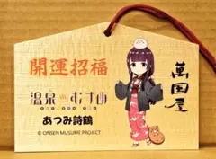 温泉むすめ 絵馬 あつみ詩鶴