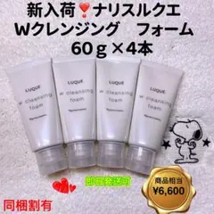 【大人気商品】ナリス化粧品 ルクエ Wクレンジング フォーム60g×4本