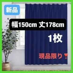 カーテン 間仕切り 1級遮光 幅150cm 丈178cm 1枚 ローヤルブルー
