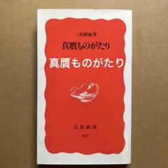 真贋ものがたり　三杉隆敏　岩波新書