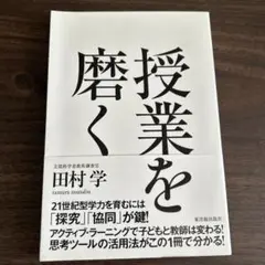 授業を磨く