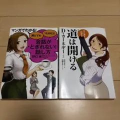 マンガでわかる! 誰とでも15分以上 会話がとぎれない!話し方 / 道は開ける