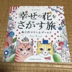 0810 幸せの花を探す旅 ぬりえBook ねこのマリーとゴールド