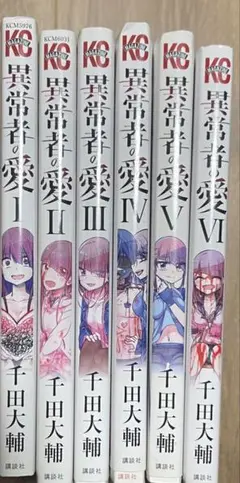 異常者の愛 全巻セット