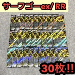 サーフゴーex RR 30枚