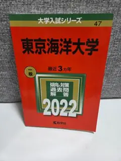 東京海洋大学　2022年赤本