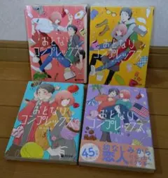 おとなりコンプレックス 1～4巻セット 野々村朔