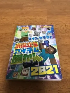 マイクラ　アイテム図鑑