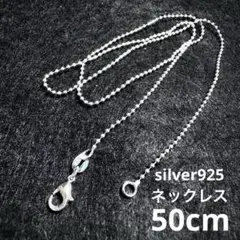 ✨シルバー925 ボールチェーン ネックレス✨50cm 新品未使用