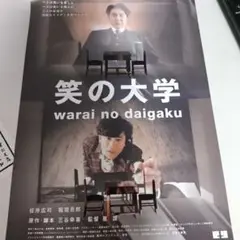 笑の大学 映画 チラシ 監督 三谷幸喜