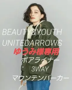 ユナイテッドアローズ ボアライナーマウンテンパーカー 3WAY
