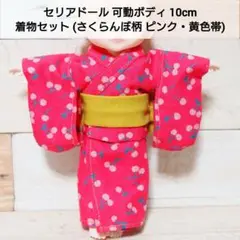 セリアドール 可動ボディ 10cm＊ 着物セット (さくらんぼ柄ピンク・黄色帯)