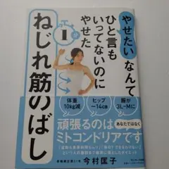「やせたい」なんてひと言もいってないのにやせた 1分ねじれ筋のばし