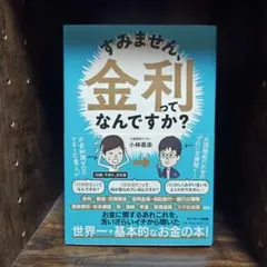 すみません、金利ってなんですか？