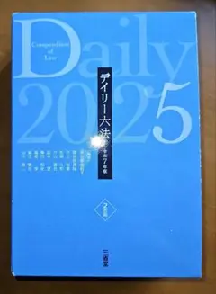 デイリー六法2025 令和7年版