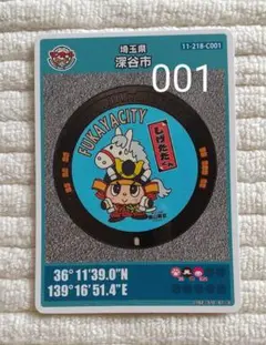 マンホールカード　深谷市Ｃ(埼玉県)初期ロット001　第26弾