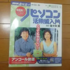 中高年のためのパソコン活用術入門