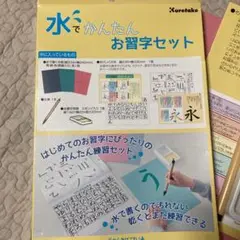 水でかんたんお習字セット