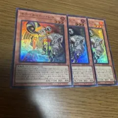 遊戯王　キラーチューンレコ　3枚セット　ファントムリベンジャーズ