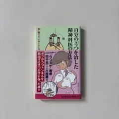 自分のうつを治した精神科医の方法